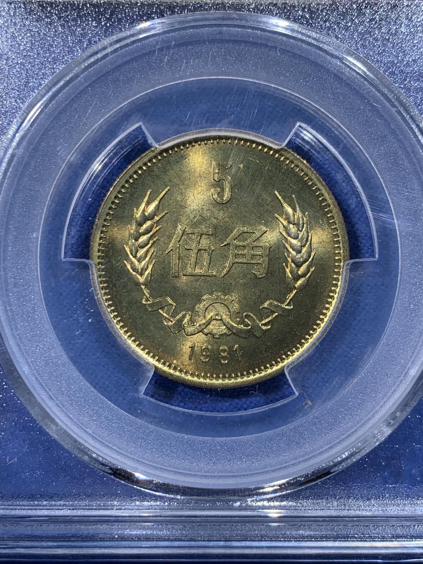 《竞宝斋》第444场 周日，周一，2场连拍 （全场包邮） 爱藏 MS67 中国1981年长城币伍角