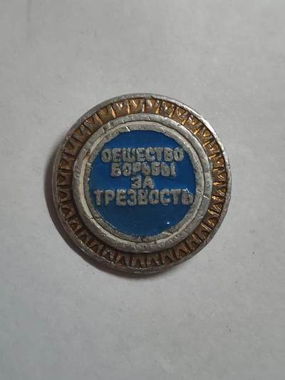 韵星假日拍卖第三十一期 -- Rimey Holidays Auction 31 - 苏联为戒酒斗争协会证章 少见证章 官方机构
