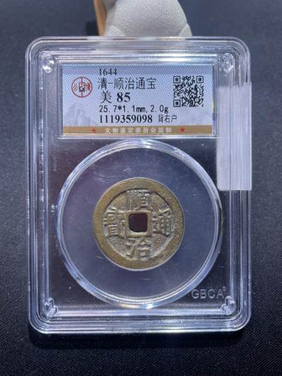 捡漏专场 - 清-顺治通宝