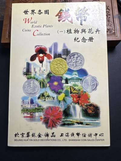 ❤️【币观天下】❤️ 第333期钱币拍卖- 2025.12.5周五晚上6点半场-长期征集拍品 - 中国第四届花卉博览会世界24个国家和地区发行的25枚植物花卉图案硬币收藏紀念册