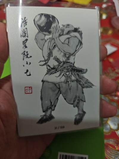 第十五期（周日截拍）惊喜不断看简介 - 齐卡社 董振中水浒英雄谱 限编卡   阮小七 85/108