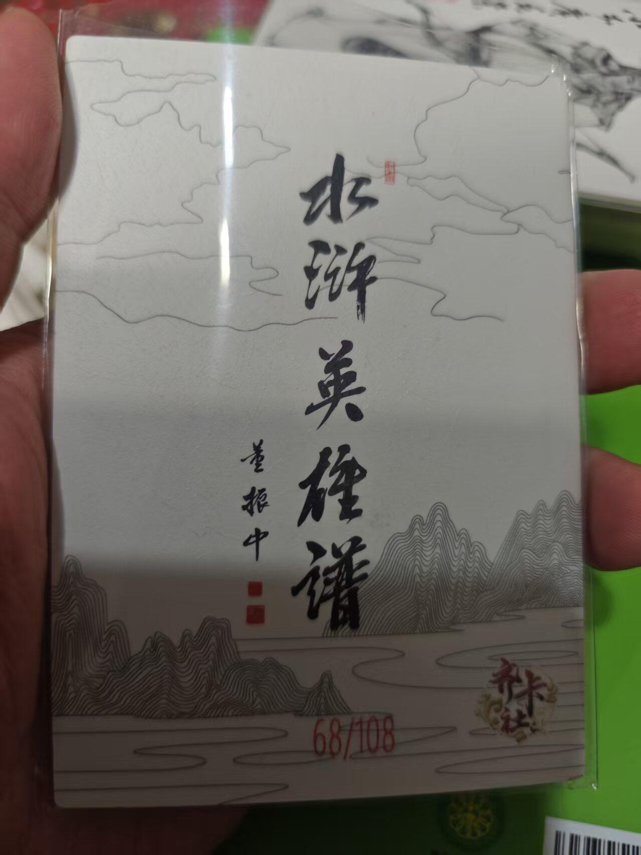 第十五期 齐卡社 董振中水浒英雄谱 限编卡   邓天寿 68/108