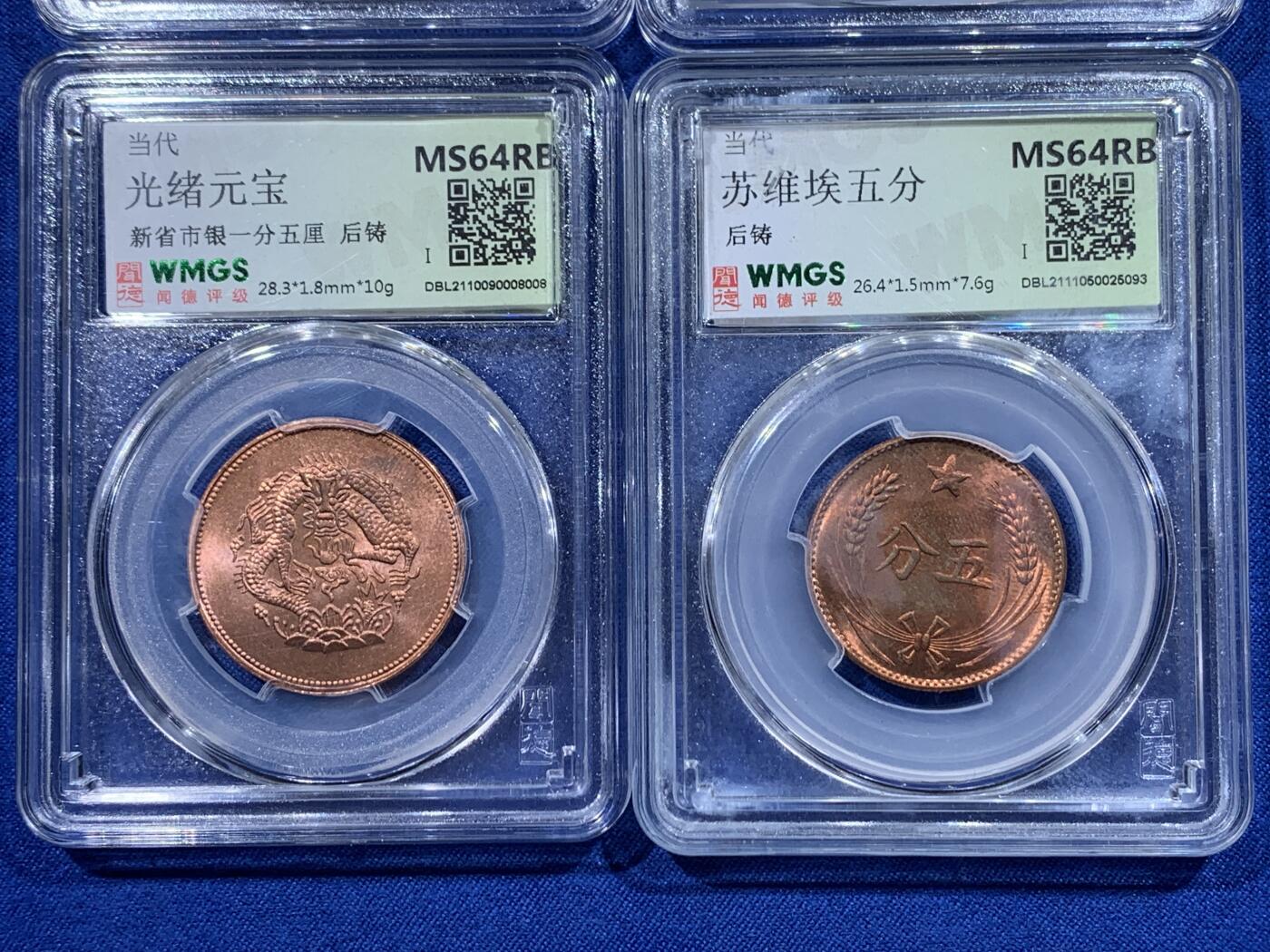 《竞宝斋》第444场 周日，周一，2场连拍 （全场包邮） 四枚一组 闻德 MS64RB 苏维埃一分、五分、二百文、光绪元宝新省各一枚