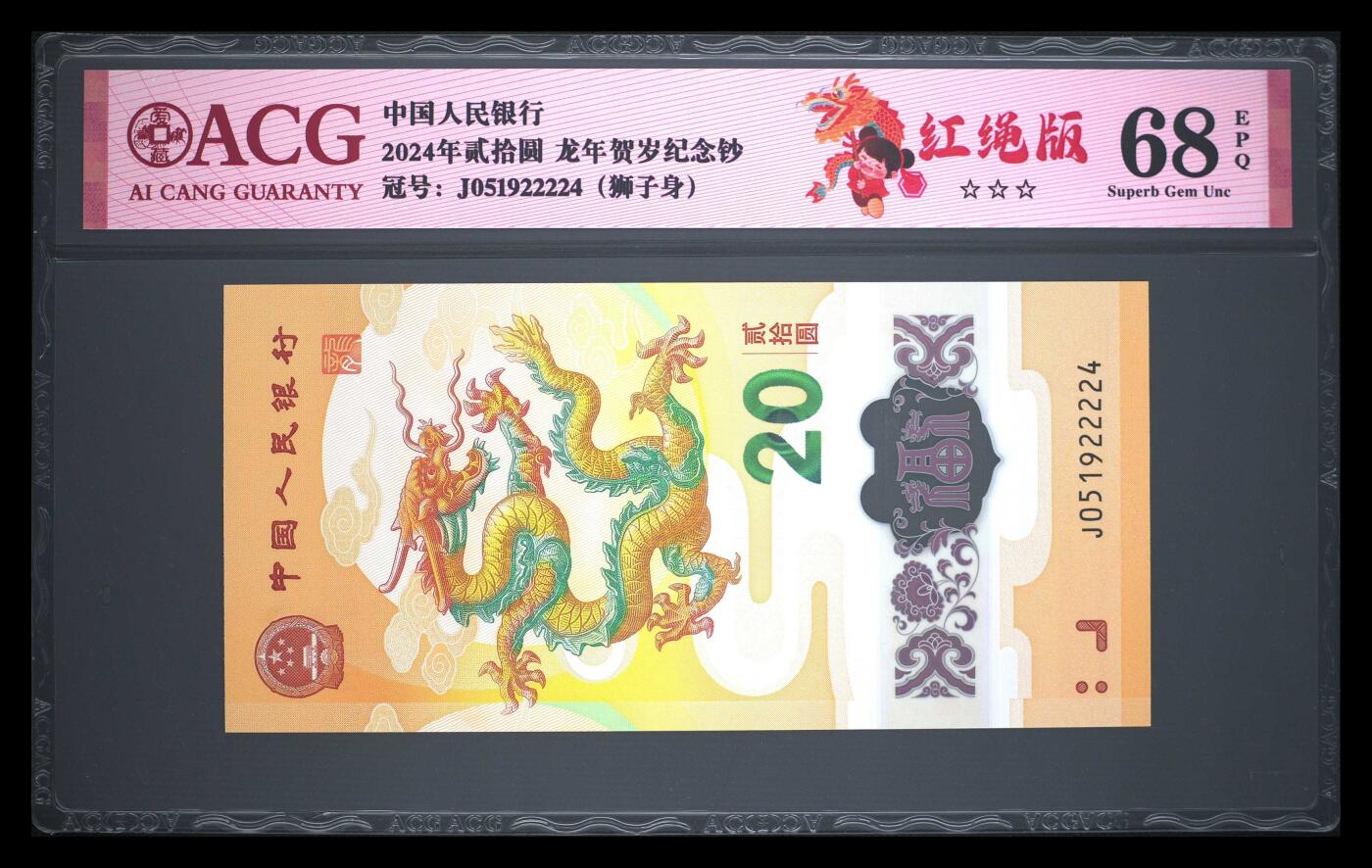 2024年贰拾圆 龙年贺岁纪念钞 68 EPQ