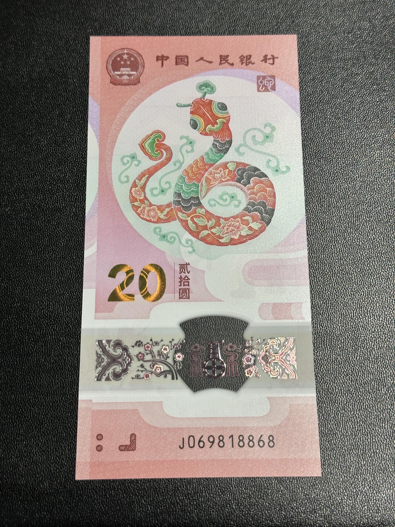 《外钞收藏家》第五百九十期（欧洲强钞、港币、硬通货及丰富裸币大拍场）（本平台长期征集拍品、欢迎藏友们联系合作） 2025年蛇年生肖纪念钞20元 全新UNC 倒置号