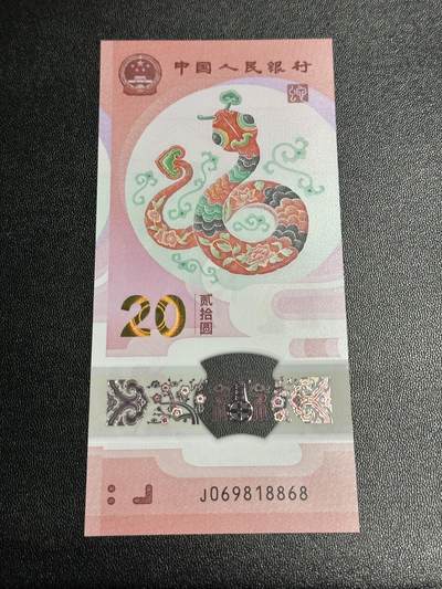 《外钞收藏家》第五百九十期（欧洲强钞、港币、硬通货及丰富裸币大拍场）（本平台长期征集拍品、欢迎藏友们联系合作） - 2025年蛇年生肖纪念钞20元 全新UNC 倒置号