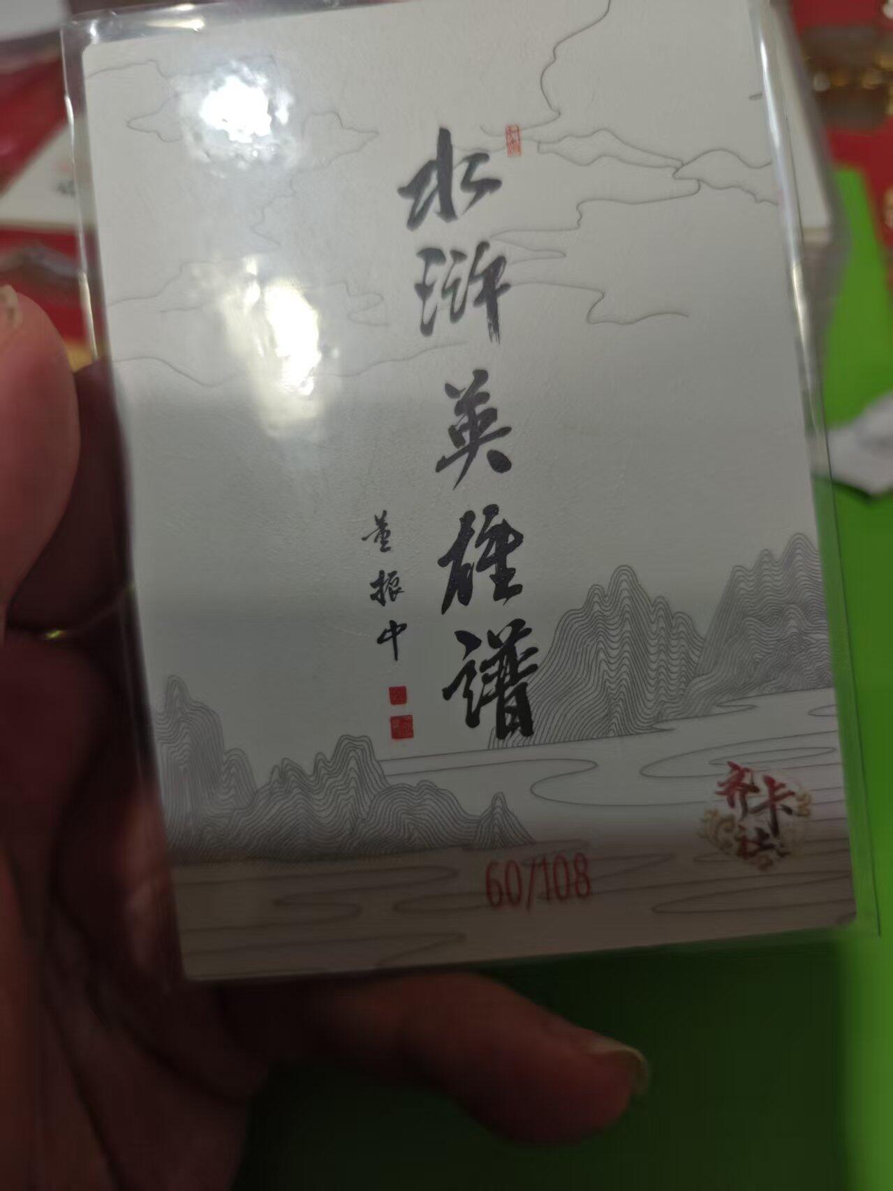 第十五期 齐卡社 董振中水浒英雄谱 限编卡   鲍旭 60/108