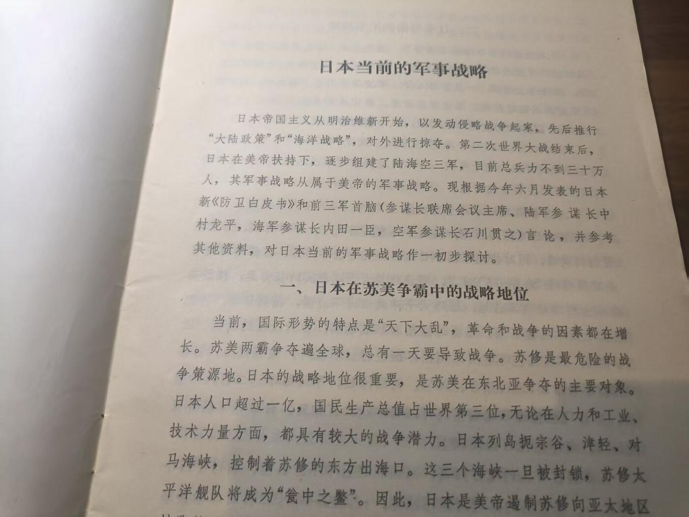 罗岚⭐新藏⭐特惠专拍第一场-分享拍场赚佣 《外国军事学术》日本当前的军事战略  实时热门