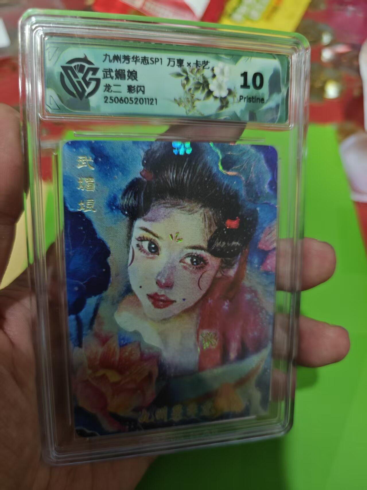 第十五期 九州芳华志SP1 万享x卡艺武媚娘龙二 彩闪 10p