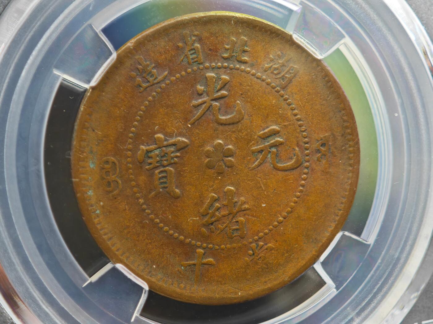 12月1日精品徽章专场 众诚评级 湖北省造光绪元宝 大北长云水龙