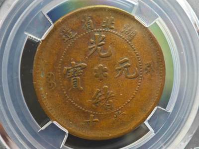 12月1日精品徽章专场 - 众诚评级 湖北省造光绪元宝 大北长云水龙