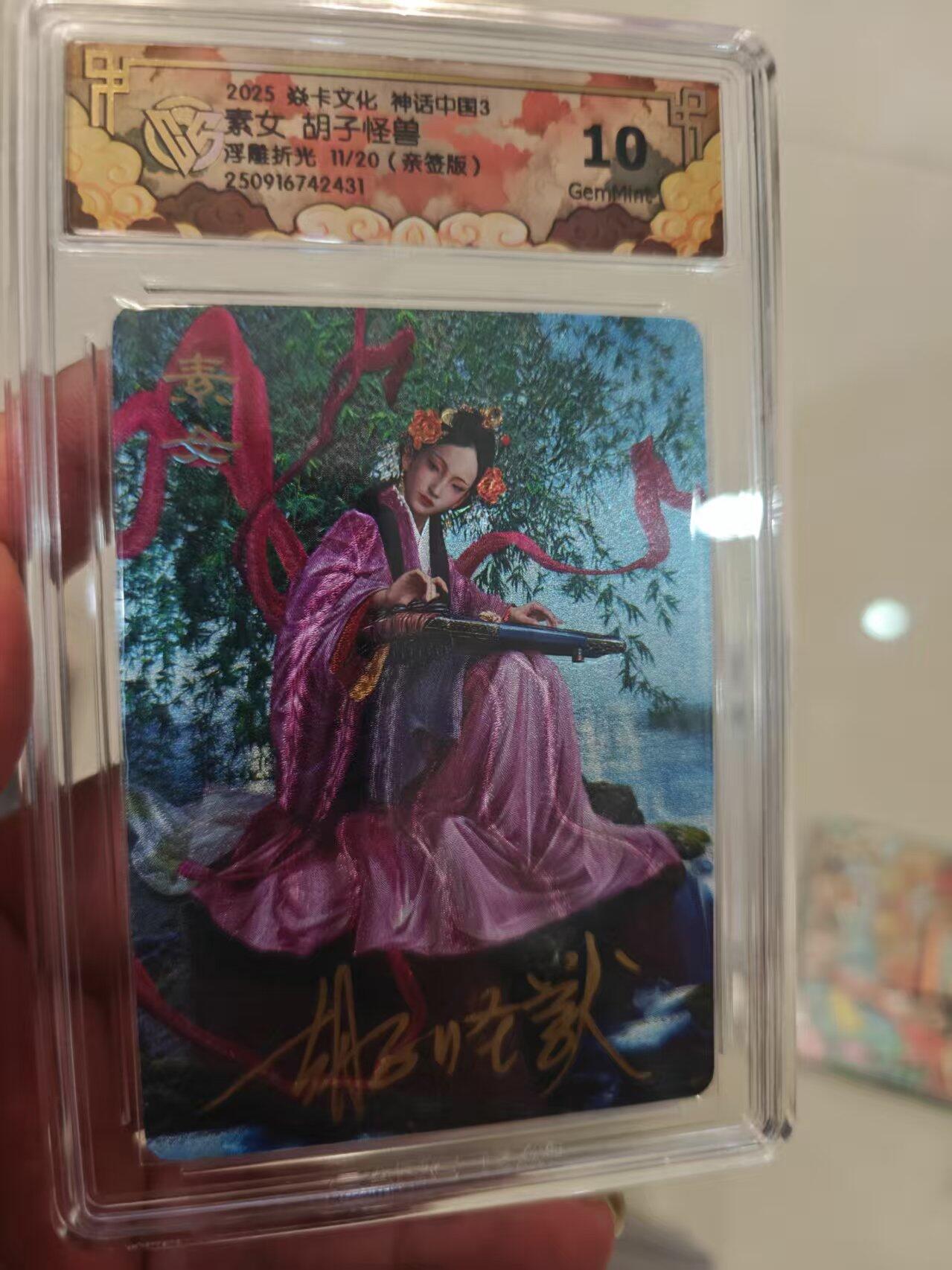 第十五期 【亲签】2025 焱卡文化 神话中国3 素女 胡子怪兽浮雕折光 11/20(亲签版)