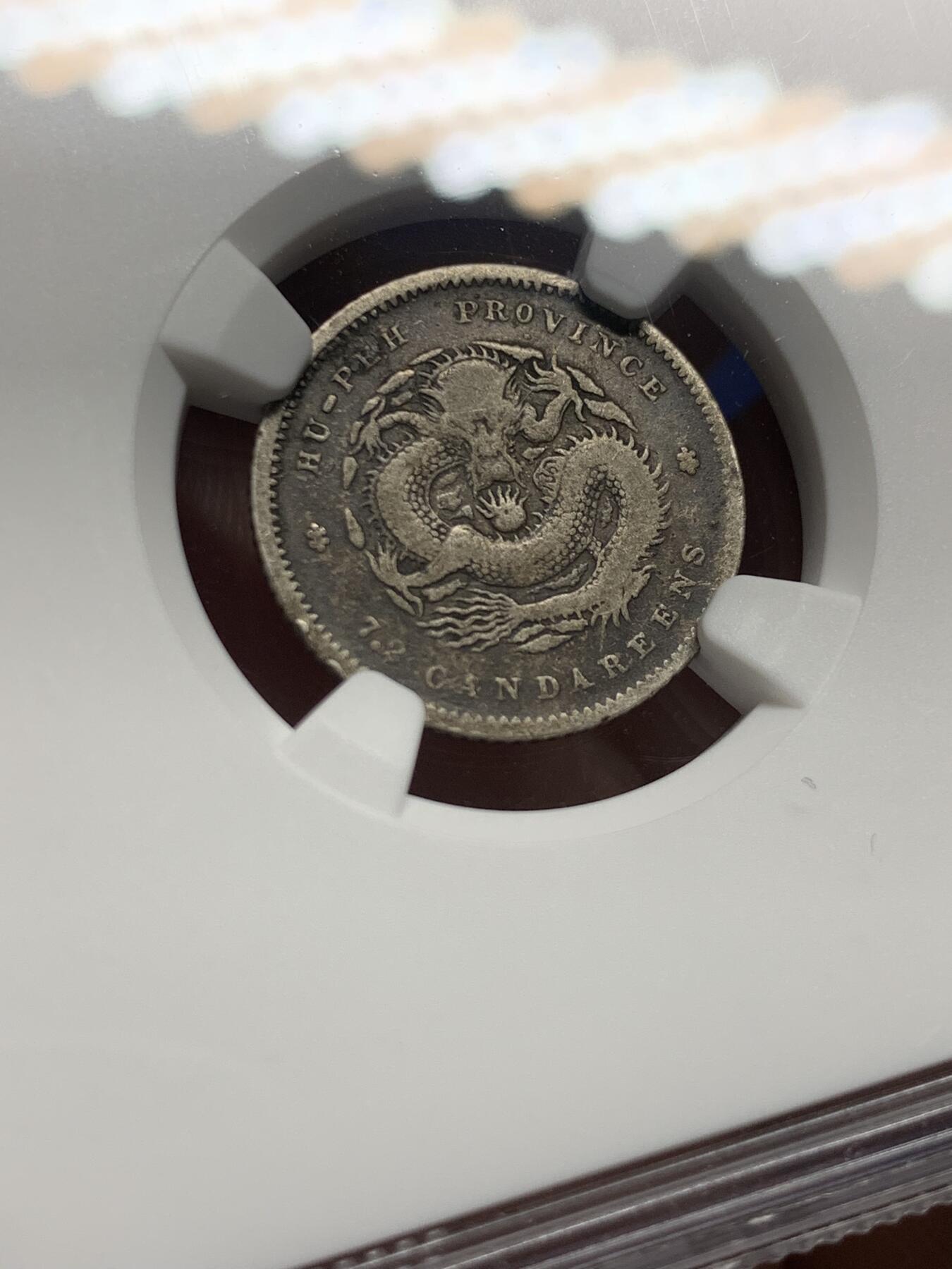 《竞宝斋》第444场 周日，周一，2场连拍 （全场包邮） NGC VF20 清末湖北光绪一角，无洗老包浆状态不错，舒服的小毫子