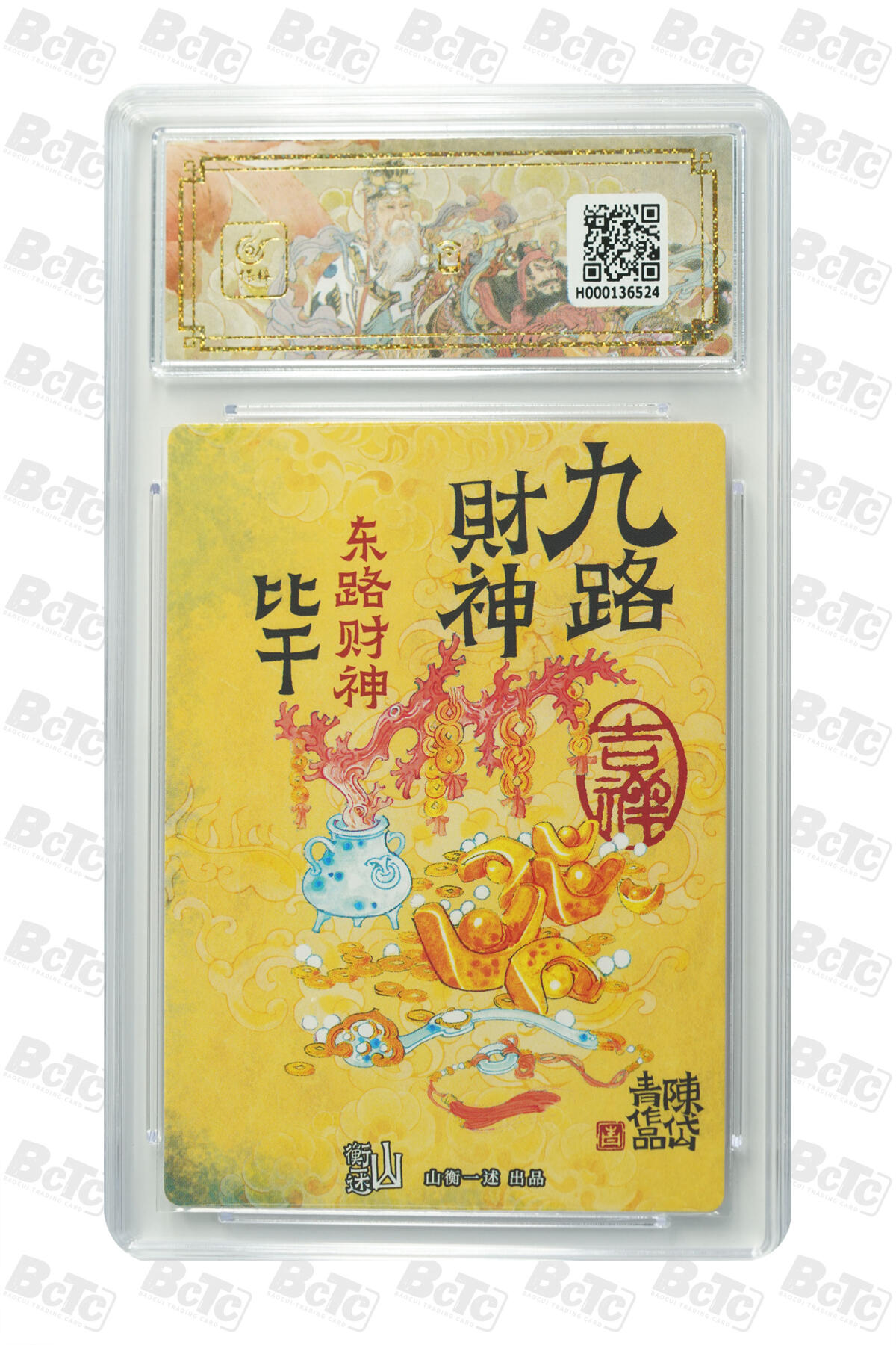 丫丫卡拍第19期（12月6日22点截拍） 东路财神 比干 GEM MT+