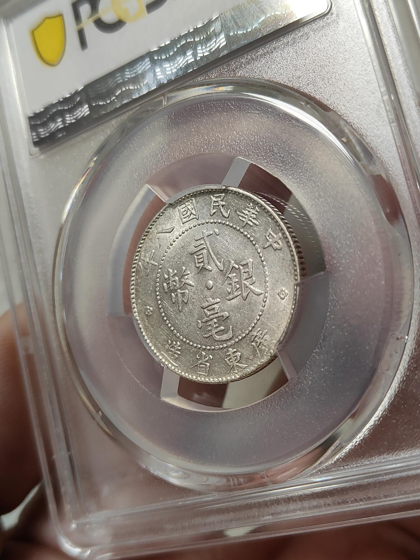 广东省造贰毫银币民国八年PCGS评级AU58分品相极美按图发货一物一图A101