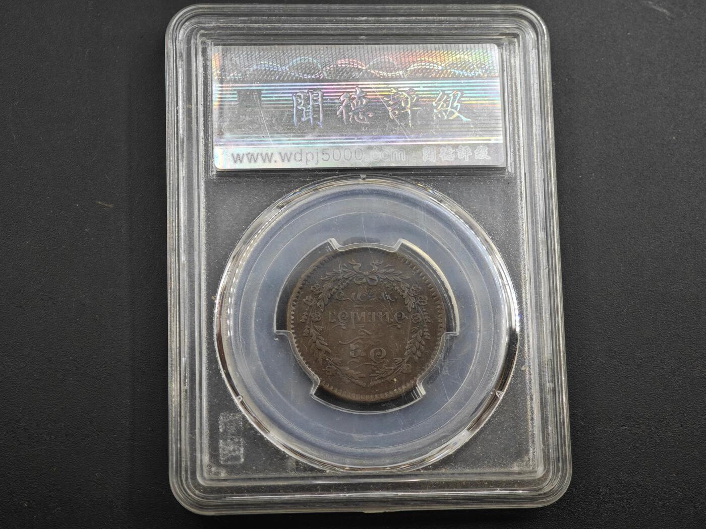 12月1日精品徽章专场 闻德评级 1874年暹罗王国铜币 稀少品种