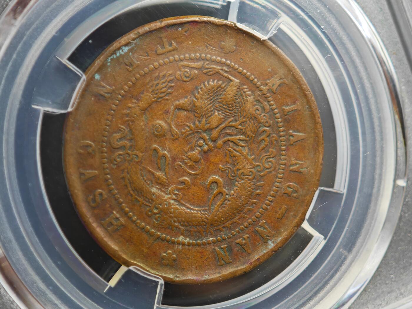 12月1日精品徽章专场 众诚评级甲辰光绪元宝铜币