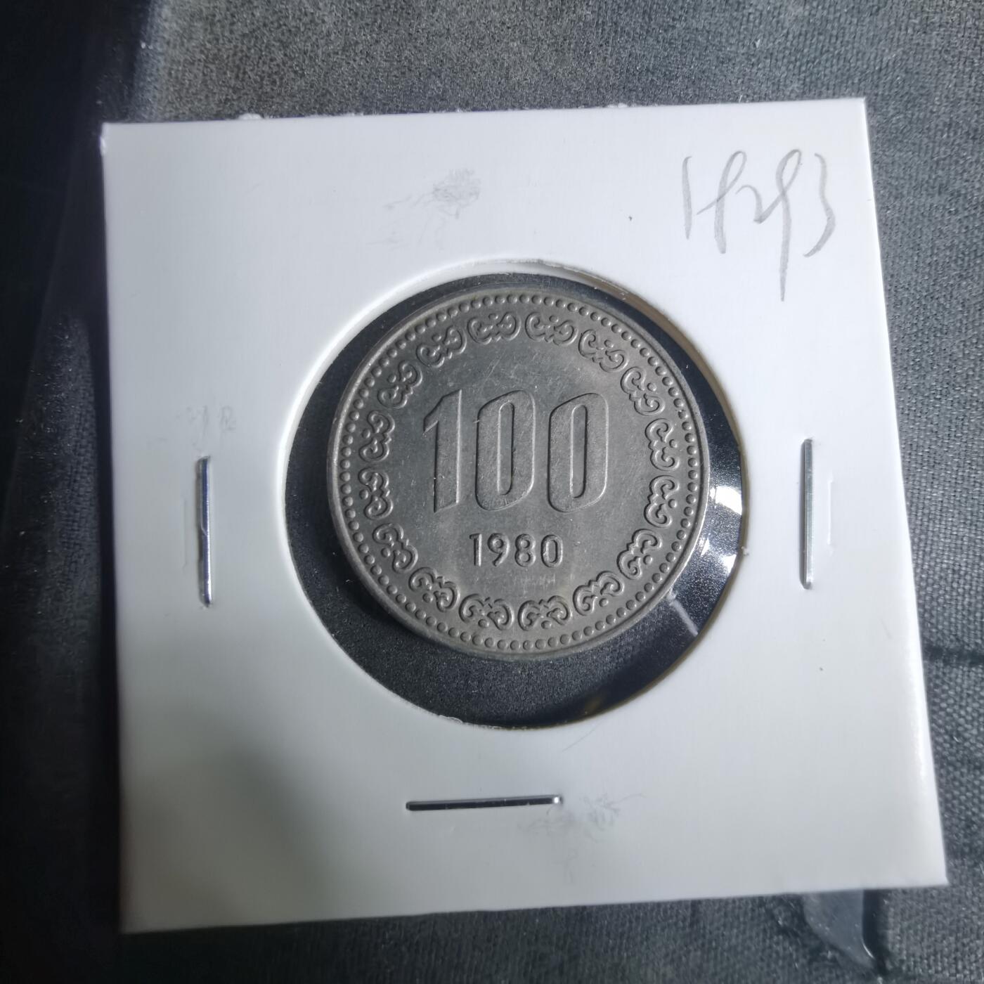 沼泽如烟--第919场 韩国1980年百円