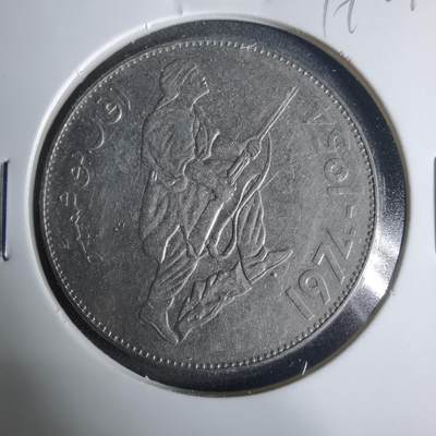 沼泽如烟--第919场 - 阿尔及利亚1974年5第纳尔纪念币