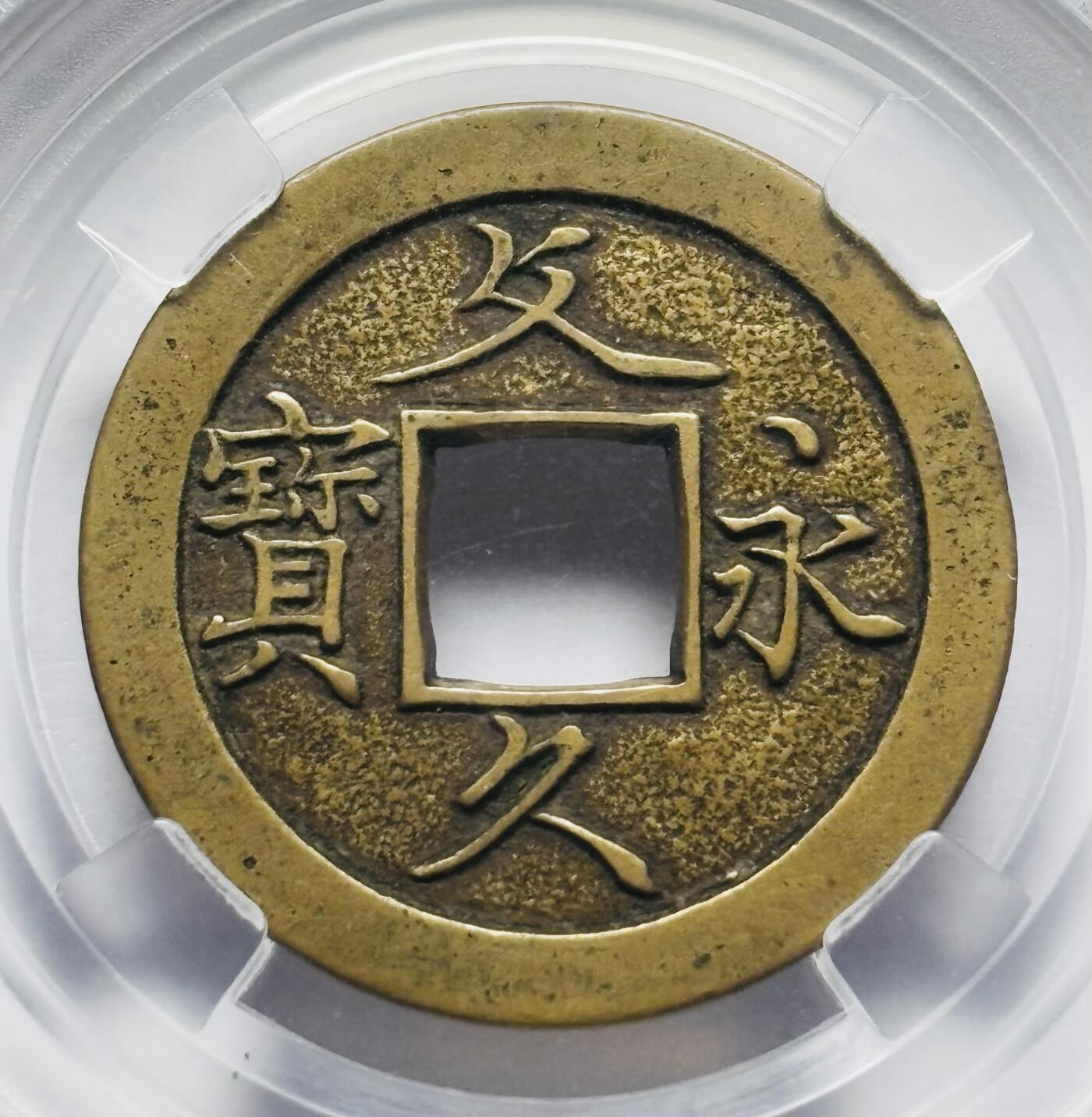 文馨钱币收藏第 283 场，【大雪鉴珍，寒英缀金】金银纪念币精品场，诚邀您的参与【长期接代拍品】 日本文久永宝母钱，古泉园地评级极美 90 分顶级状态。整体工艺精湛，字口清晰深俊，穿口精修，古钱币真正收藏级别