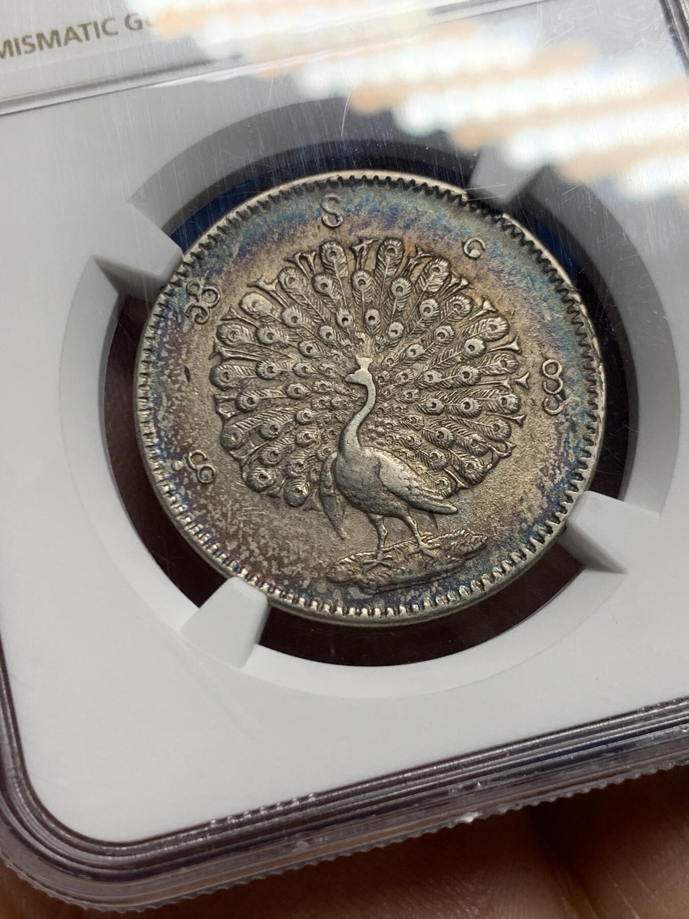 《竞宝斋》第444场 周日，周一，2场连拍 （全场包邮） NGC AUD 缅甸 1852年 1KYAT银币 非常经典的孔雀银币 五彩包浆很漂亮 羽毛细节好 清晰可见 磨损较少 热门品种