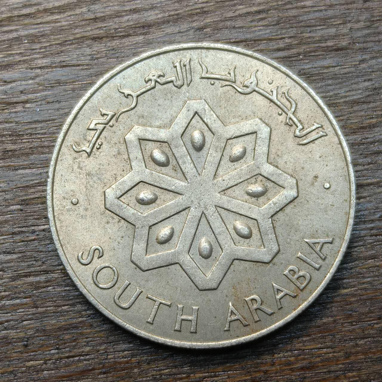 【铜匠收藏】★第134场★散币场，无佣金，30包邮。不满30元，支付5元运费。《接受代拍 代送NGC评级》 南也门 1964年 50费尔 铜镍币 多夫船 八星图