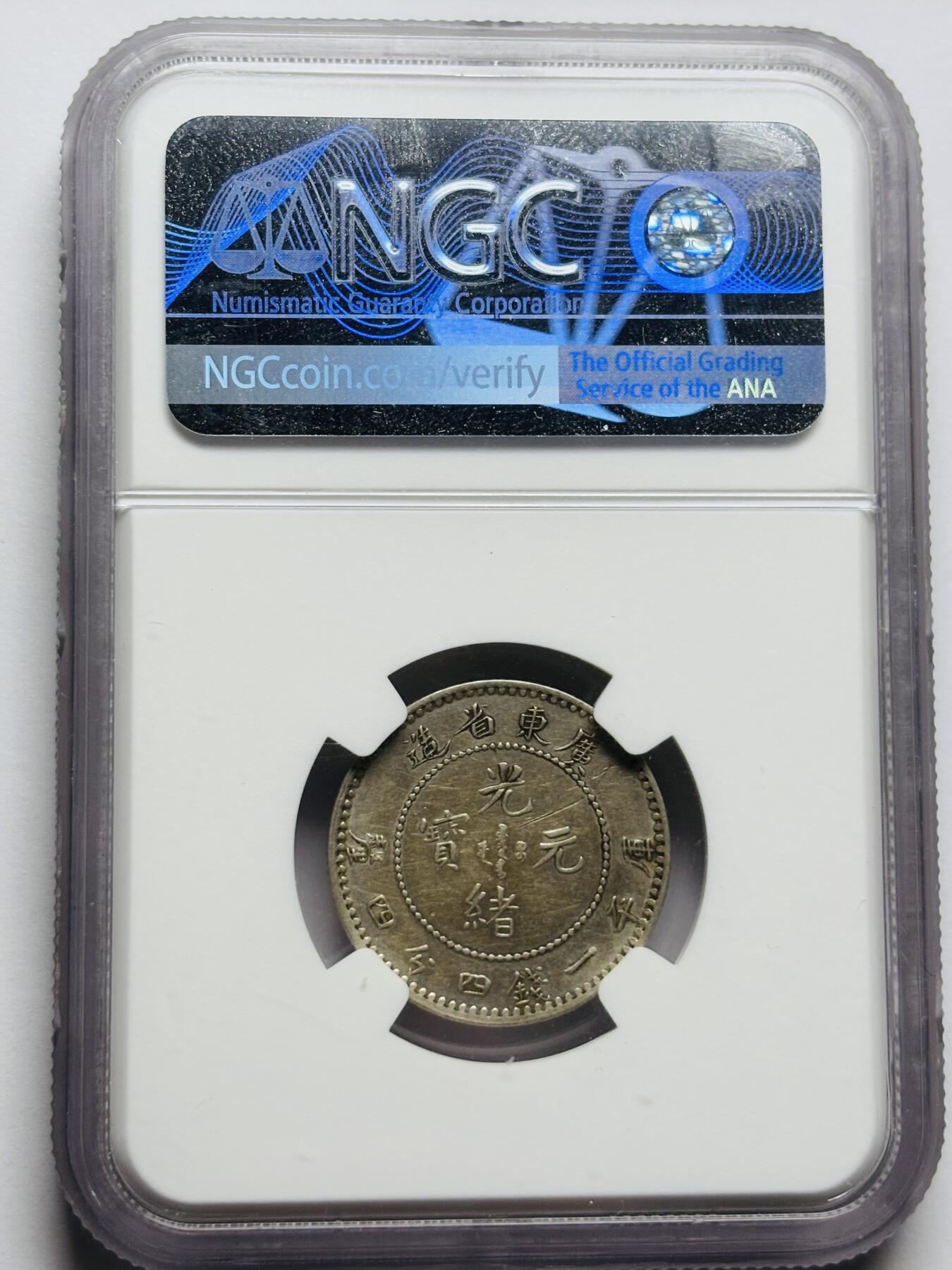文馨钱币收藏第 283 场，【大雪鉴珍，寒英缀金】金银纪念币精品场，诚邀您的参与【长期接代拍品】 光绪元宝广东省造库平一钱四分四厘银毫 NGC 评级 AUD，龙鳞颗粒饱满，妥妥中国龙形象