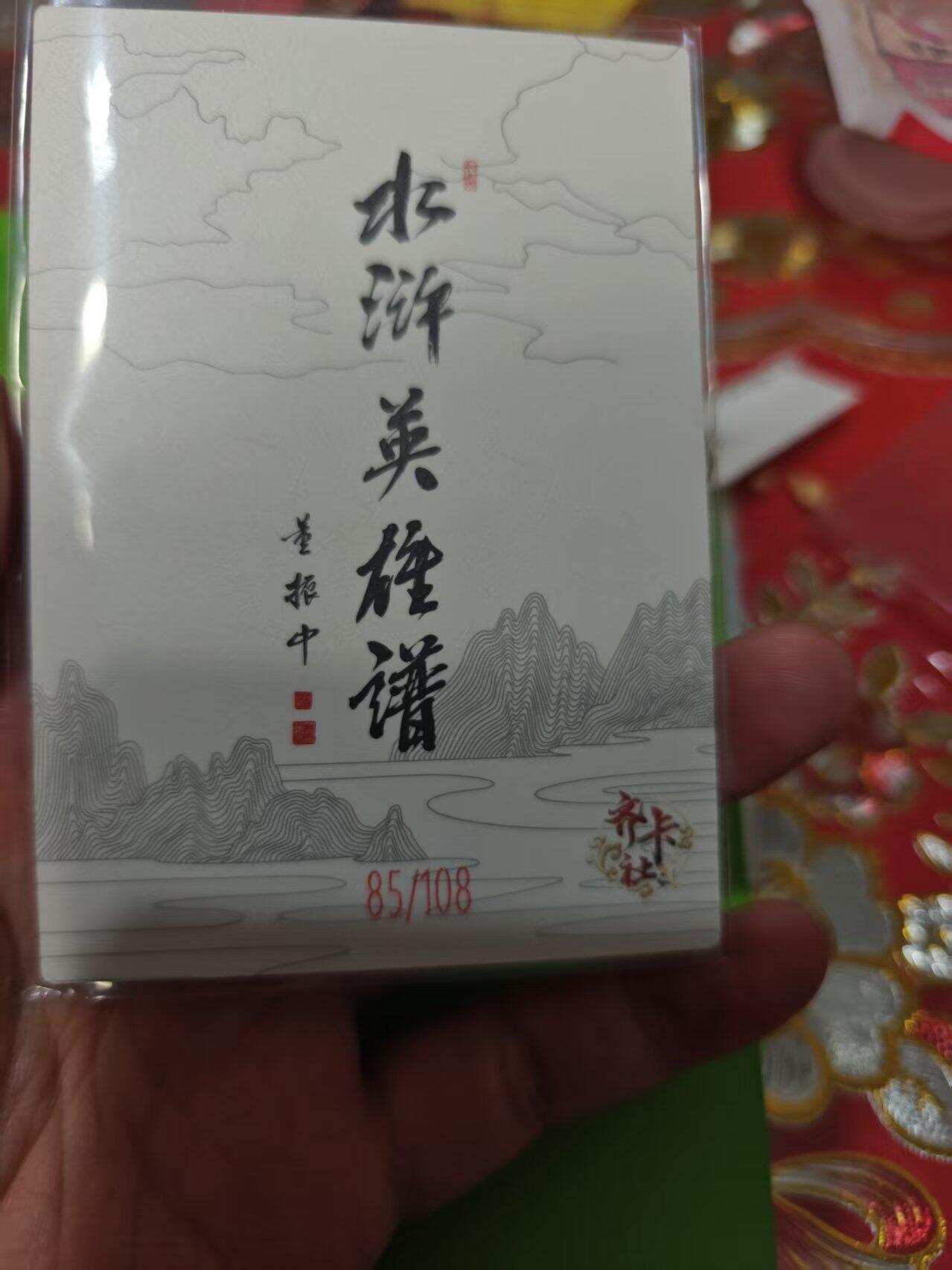 第十五期 齐卡社 董振中水浒英雄谱 限编卡   阮小七 85/108