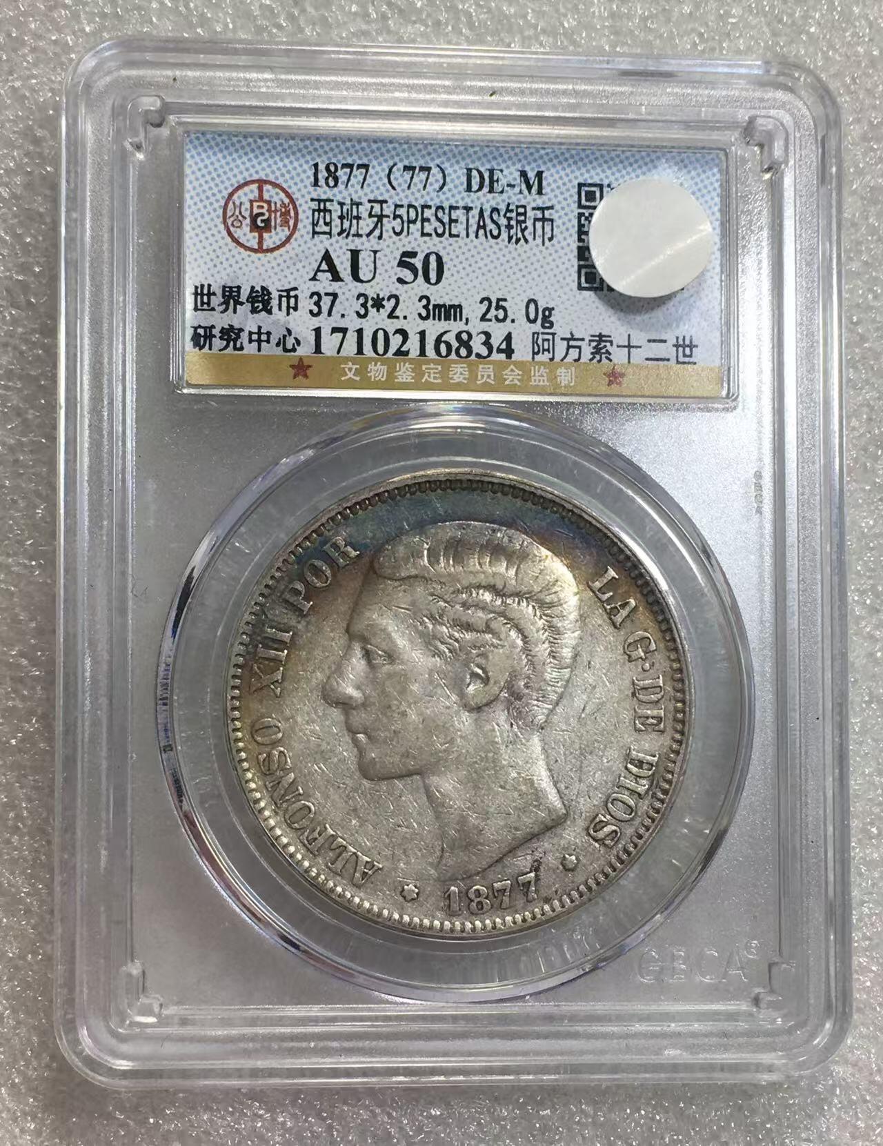 世界钱币专场拍卖 每周二开拍 1887年西班牙阿方索十二世5比赛塔双柱流通银币