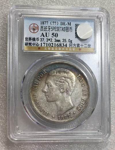 世界钱币专场拍卖 每周二开拍 - 1887年西班牙阿方索十二世5比赛塔双柱流通银币