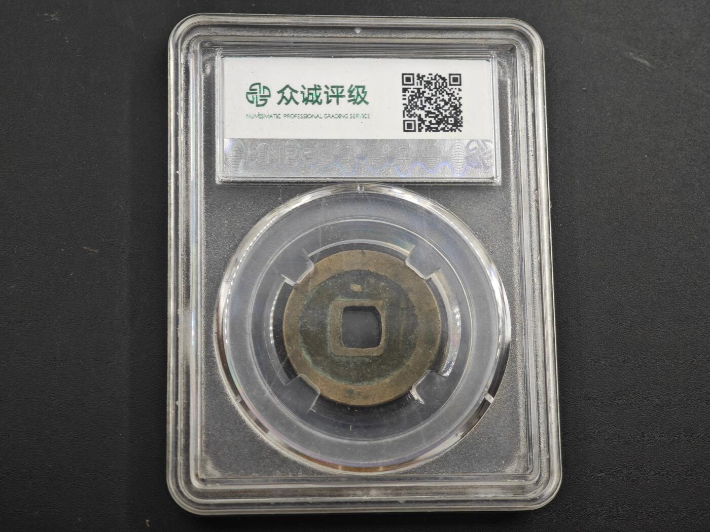 12月1日精品徽章专场 众诚评级 乾元重宝背上月