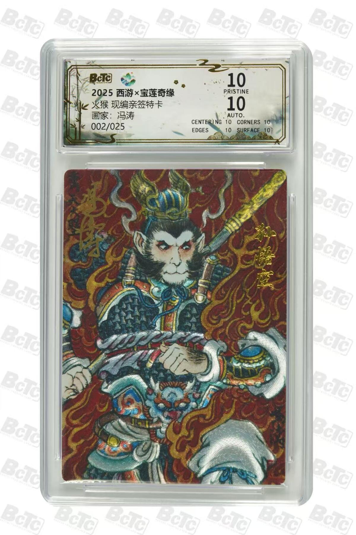 秋萤阁第35期 (12月3日周三晚上21点截拍，欢迎竞拍)  【爆金亲签】宝莲奇缘第二弹 火猴 冯涛亲签 2/25 10星