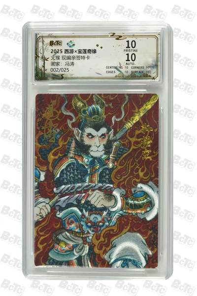 秋萤阁第35期 (12月3日周三晚上21点截拍，欢迎竞拍)  - 【爆金亲签】宝莲奇缘第二弹 火猴 冯涛亲签 2/25 10星