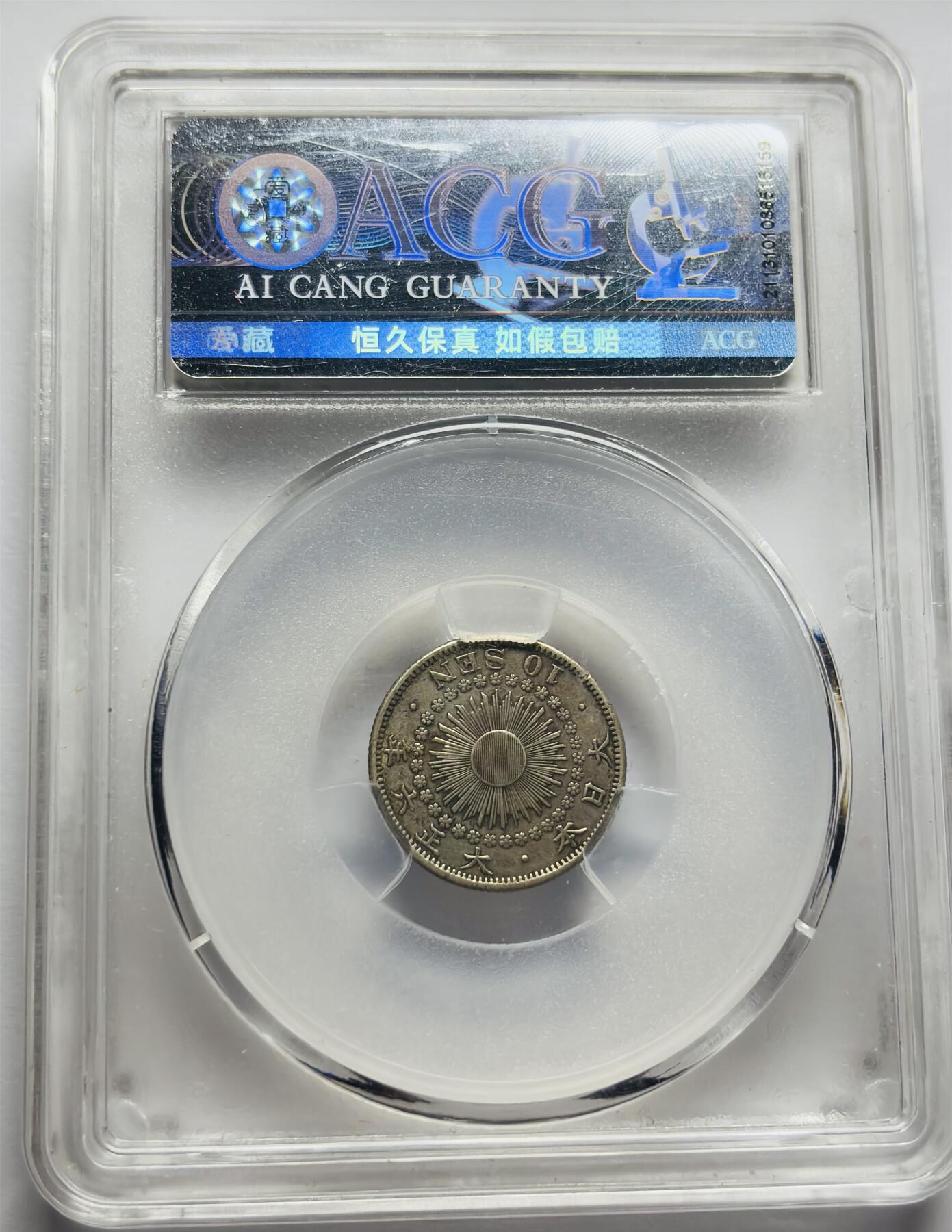 文馨钱币收藏第 283 场，【大雪鉴珍，寒英缀金】金银纪念币精品场，诚邀您的参与【长期接代拍品】 日本大正六年十钱银币，爱藏评级 XF45 分