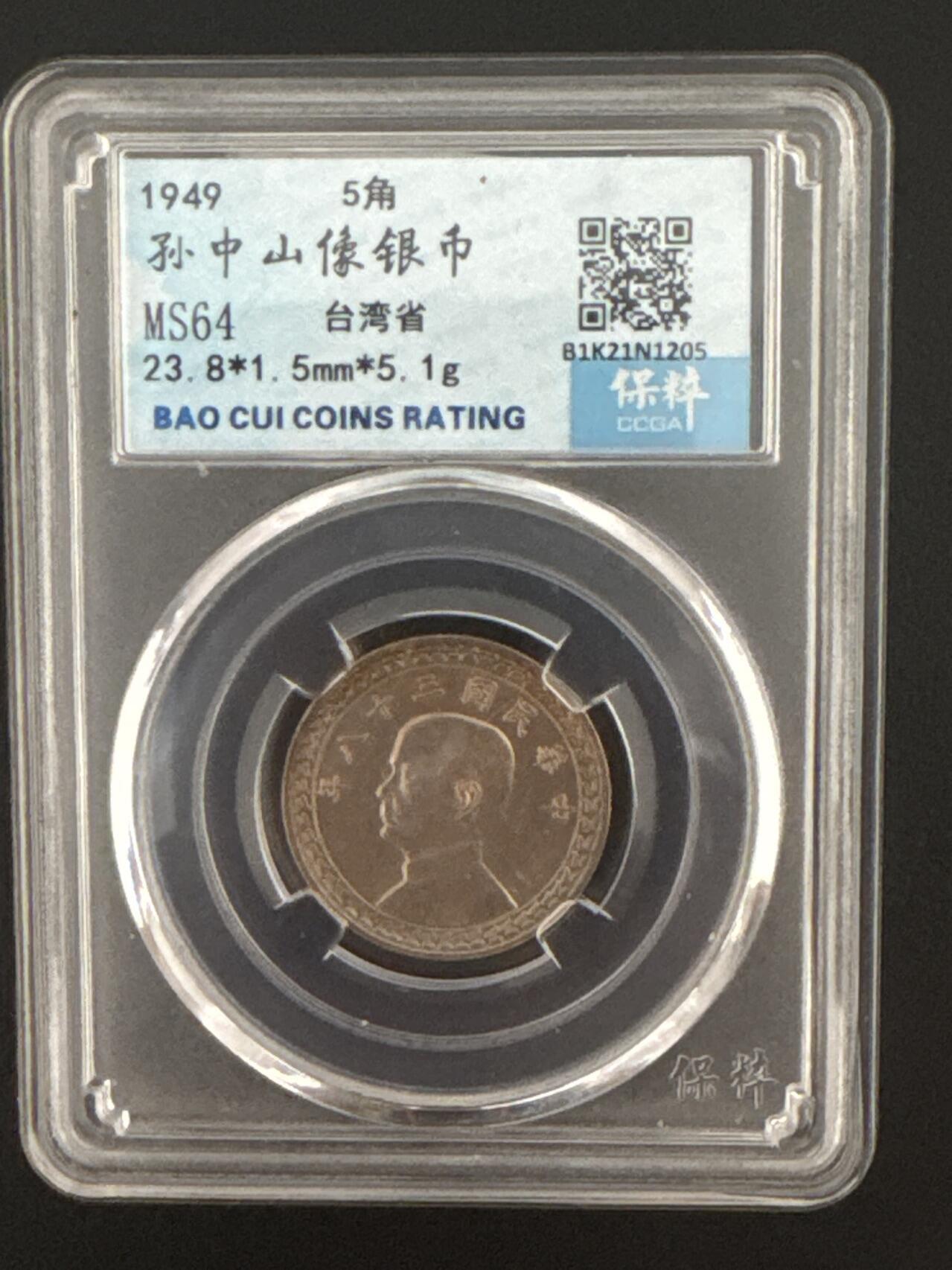 ❤️【币观天下】❤️ 第333期钱币拍卖- 2025.12.5周五晚上6点半场-长期征集拍品 台湾地瓜5角