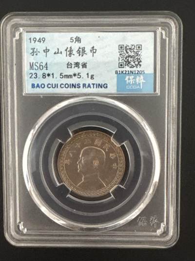 ❤️【币观天下】❤️ 第333期钱币拍卖- 2025.12.5周五晚上6点半场-长期征集拍品 - 台湾地瓜5角