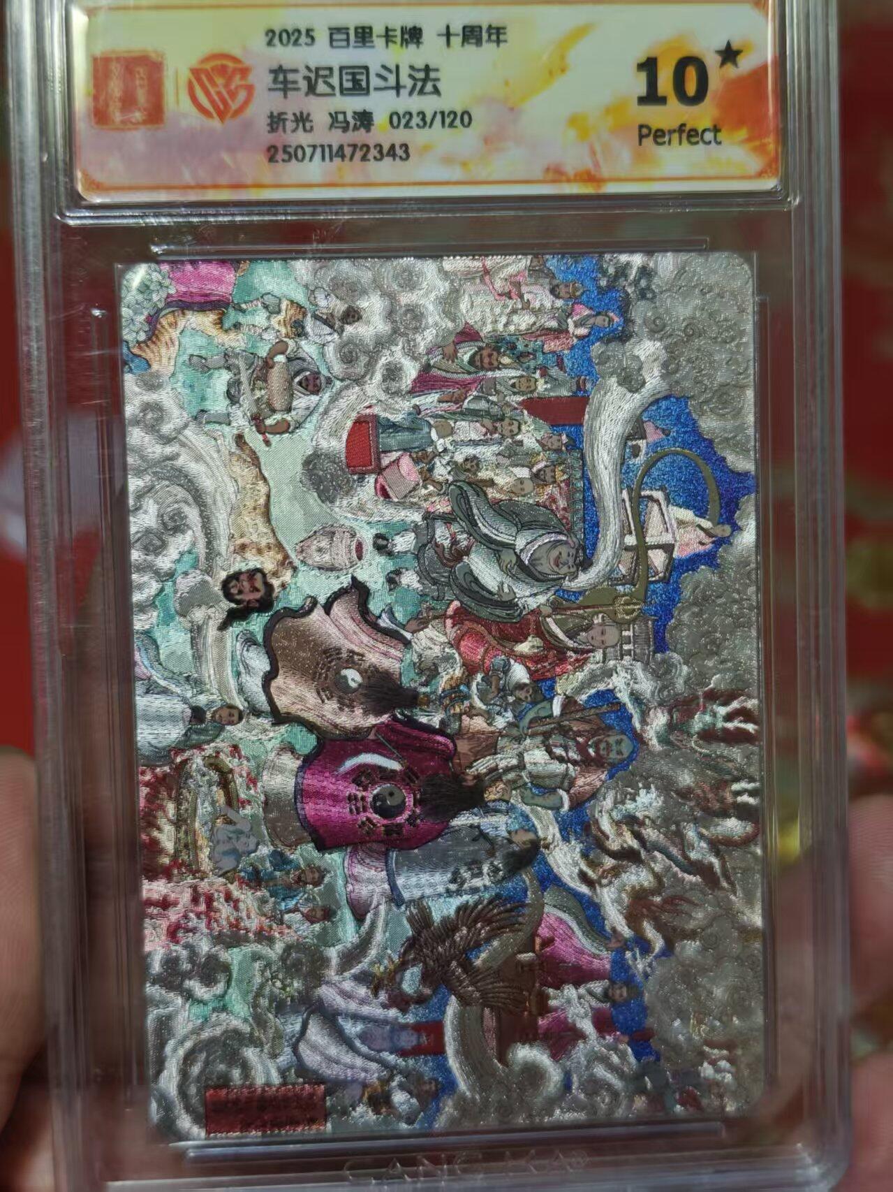 第十五期 爆金2025 百里卡牌 十周年车迟国斗法折光 冯涛 023/120 爆金