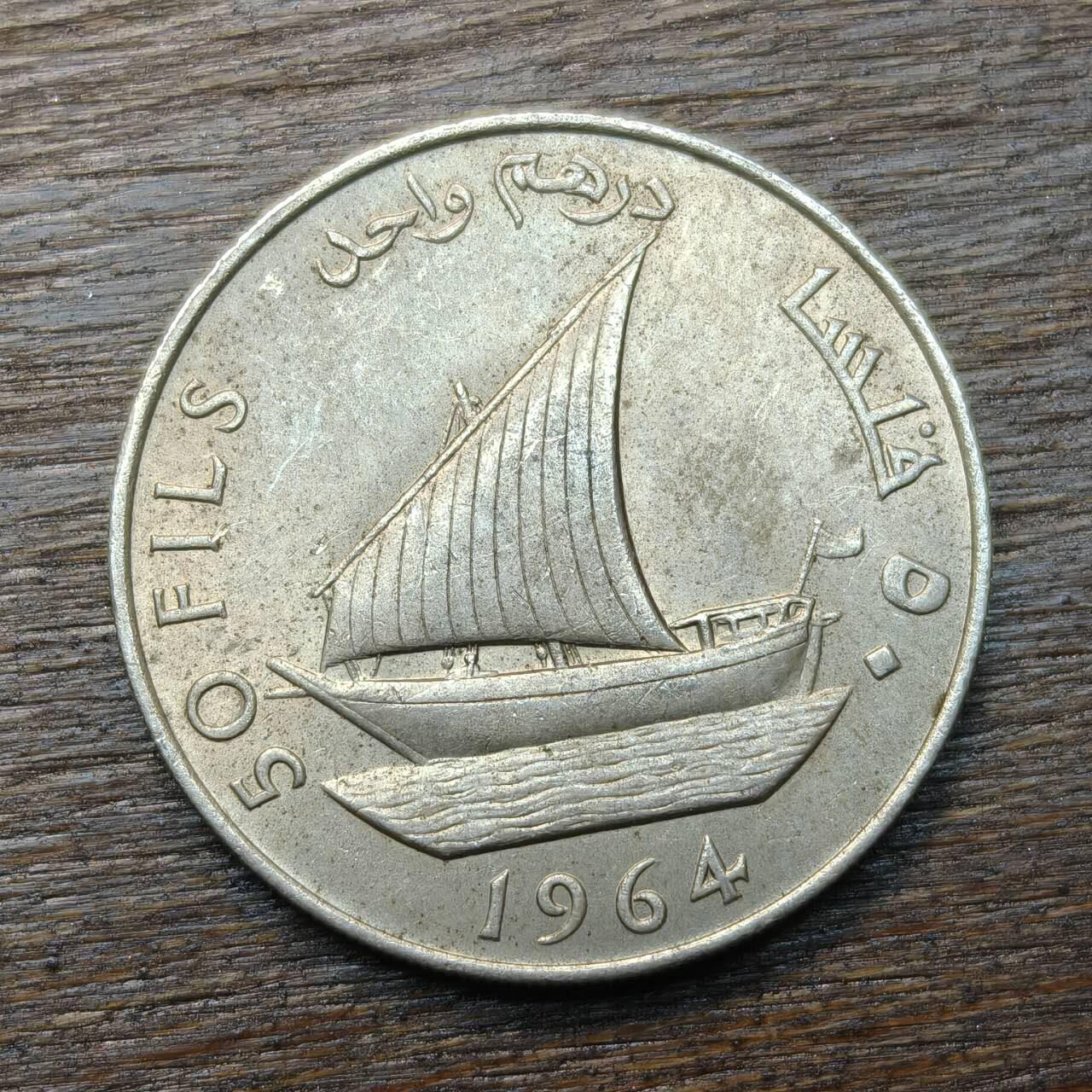 【铜匠收藏】★第134场★散币场，无佣金，30包邮。不满30元，支付5元运费。《接受代拍 代送NGC评级》 南也门 1964年 50费尔 铜镍币 多夫船 八星图