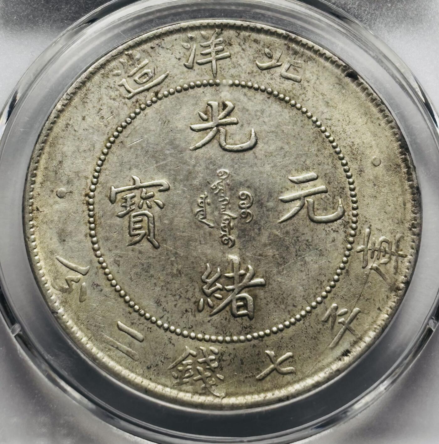 文馨钱币收藏第 283 场，【大雪鉴珍，寒英缀金】金银纪念币精品场，诚邀您的参与【长期接代拍品】 1908 年光绪元宝北洋造一元银元，库平七钱二分长尾龙，公博评级 AU50 分，底板很不错，龙鳞精美