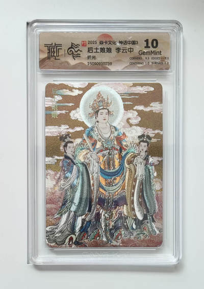 卡牌实验室开始第五次实验 - 【李云中】【折光】神话中国第三弹  后土娘娘