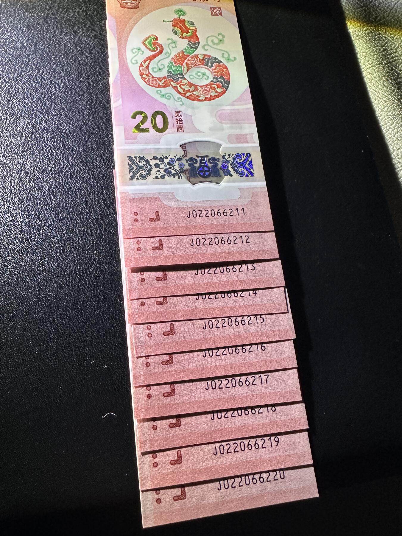 《外钞收藏家》第五百九十期（欧洲强钞、港币、硬通货及丰富裸币大拍场）（本平台长期征集拍品、欢迎藏友们联系合作） 2025年蛇年生肖纪念钞20元 全新UNC 标准10连号尾11-20