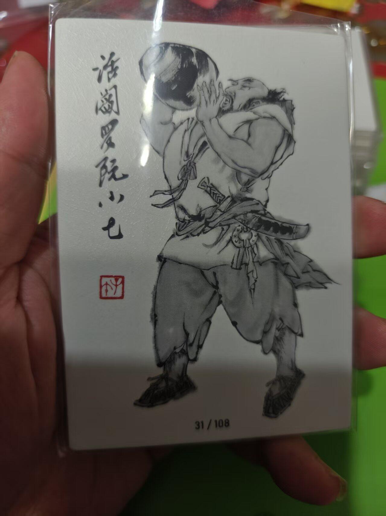 第十五期 齐卡社 董振中水浒英雄谱 限编卡   阮小七 55/108