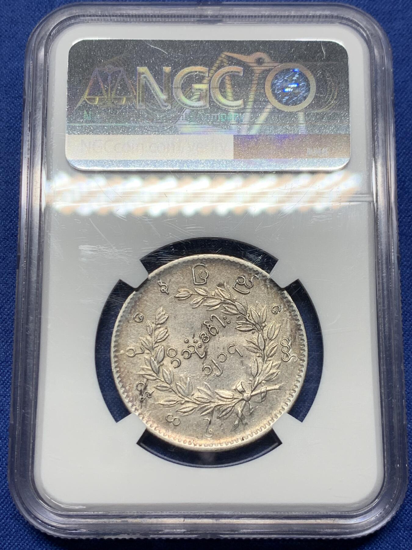 《竞宝斋》第444场 周日，周一，2场连拍 （全场包邮） NGC AUD 缅甸 1852年 1KYAT银币 非常经典的孔雀银币 五彩包浆很漂亮 羽毛细节好 清晰可见 磨损较少 热门品种