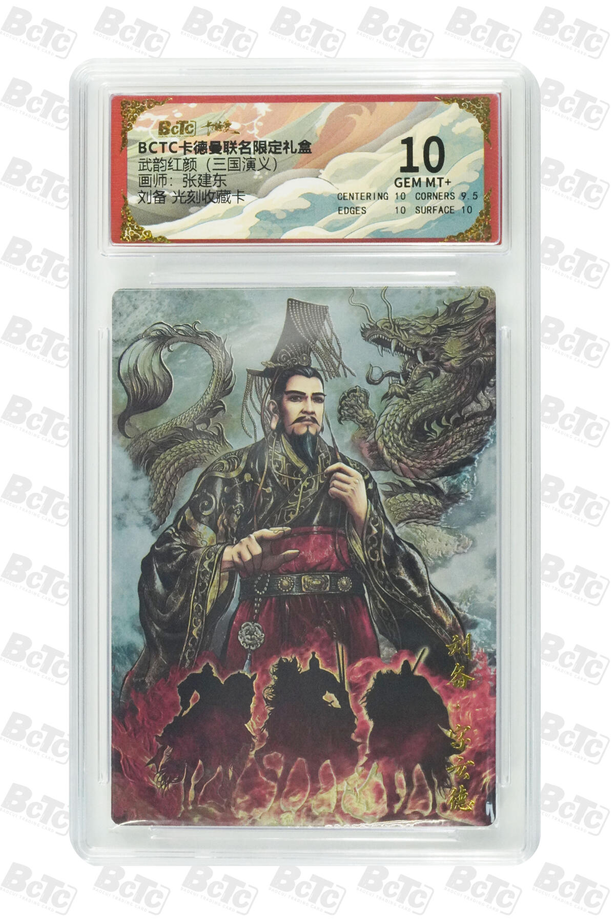 阳大大卡牌拍卖第85期（持续收拍品，周六晚上九点截拍，进群福利早知道） 【10分光刻】卡德曼 武韵红颜（三国演义） 张建东 刘备 光刻收藏卡