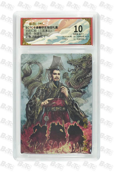 阳大大卡牌拍卖第85期（持续收拍品，周六晚上九点截拍，进群福利早知道） - 【10分光刻】卡德曼 武韵红颜（三国演义） 张建东 刘备 光刻收藏卡