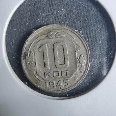 沼泽如烟--第919场 - 苏联1945年10戈比