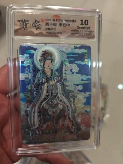 第十五期（周日截拍）惊喜不断看简介 - 2025 焱卡文化 神话中国3 西王母 李云中浮雕折光10g