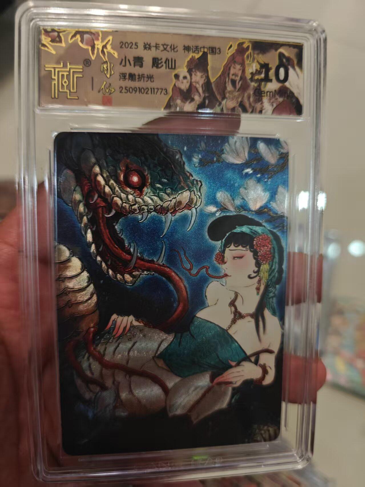 第十五期 2025 焱卡文化 神话中国3 小青 彫仙,浮雕折光