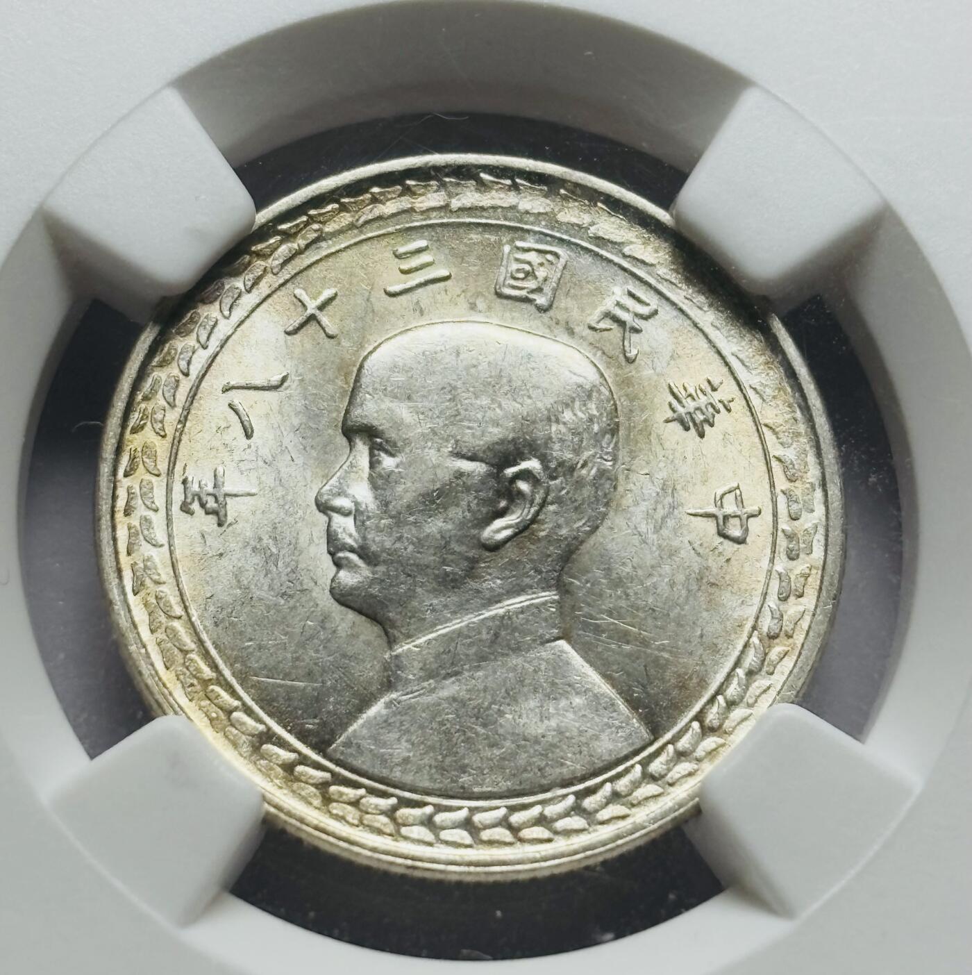 文馨钱币收藏第 283 场，【大雪鉴珍，寒英缀金】金银纪念币精品场，诚邀您的参与【长期接代拍品】 中华民国 38 年孙中山头像地瓜五角银币 NGC 评级 MS61 分，泛带点黄油底，光感强，整体可圈可点 61 分还有进一步空间