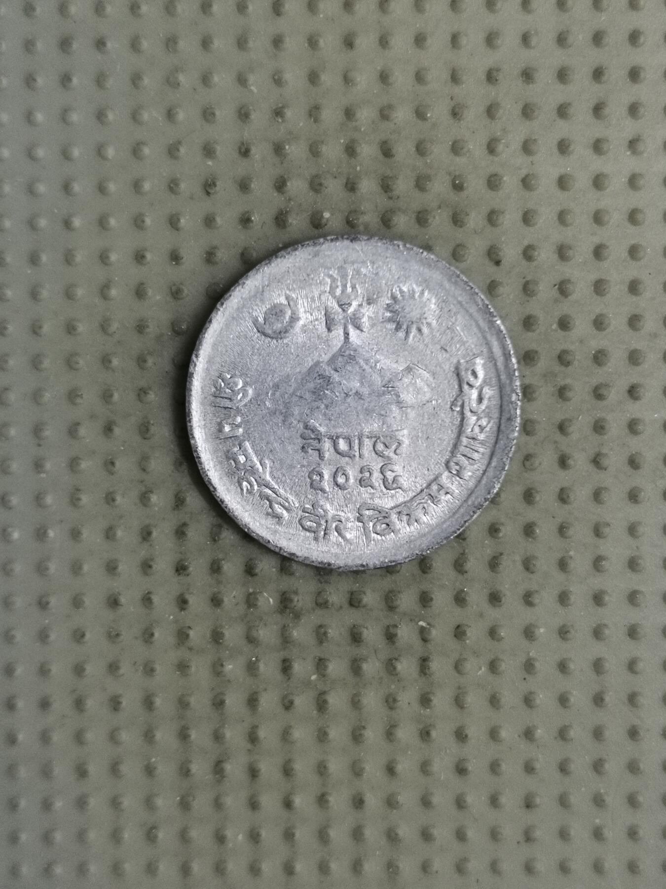 2025年第126场各国散币拍卖（总第126场） 尼泊尔2派沙